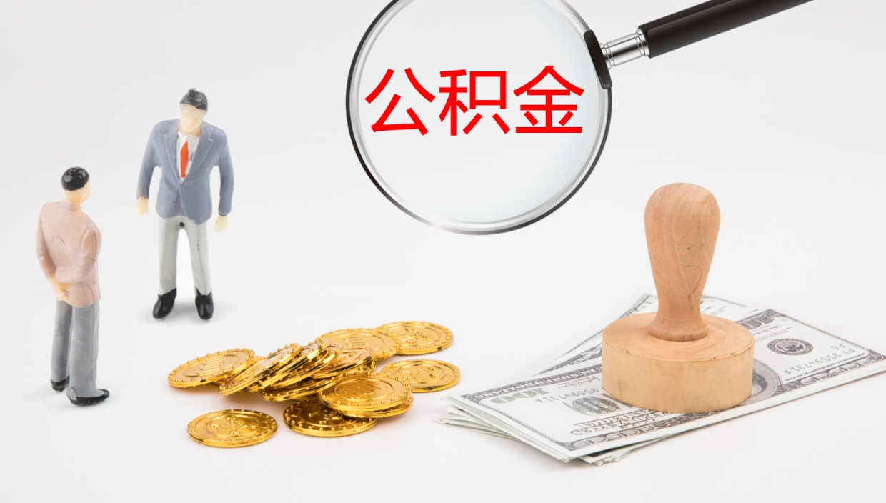 浮梁个人离职公积金怎么取出来（离职公积金个人怎么提取）