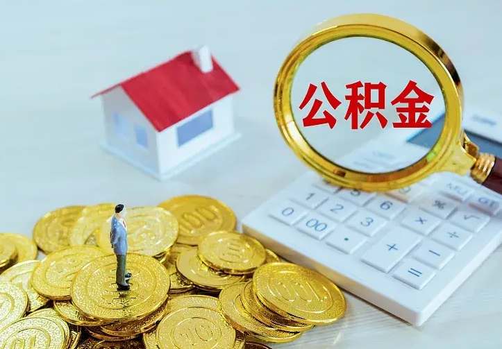 浮梁公积金怎么取（怎样取住房公积金）